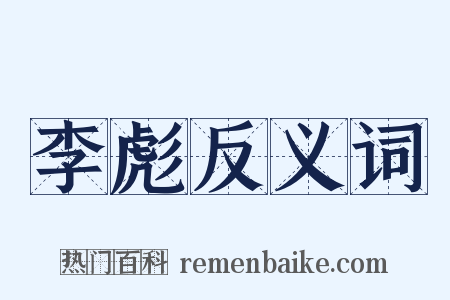 李彪反义词是什么意思的图片